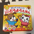 オススメの音楽付幼児・子供向け絵本！仕掛けがいっぱいのこの本がオススメです！